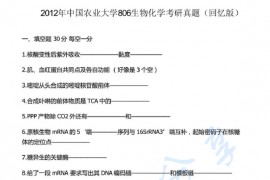 2012年中国农业大学806生物化学考研真题