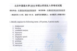 2015年北京外国语大学812外国语言学及应用语言学考研真题