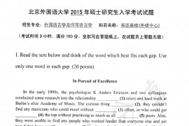 2015年北京外国语大学英语教育专业（<strong>英语基础</strong>）考研真题