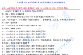 【电子书】2024年中国传媒大学199管理类联考能力考研精品资料.pdf