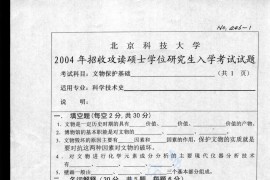 2004年北京科技大学446文物保护基础考研真题