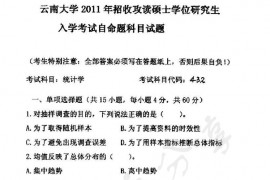 2011年云南大学432统计学考研真题
