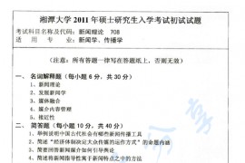 2011年湘潭大学708<strong>新闻传播理论</strong>考研真题