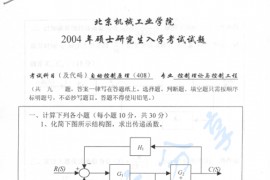 2004年北京机械工业学院408自动控制原理考研真题