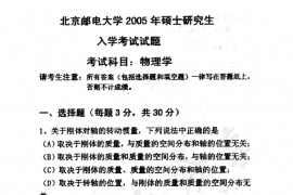 2005年北京邮电大学物理学考研真题