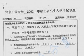 2002年北京工业大学552分析化学考研真题