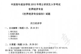 2012年中国青年政治学院803西方经济学综合考研真题
