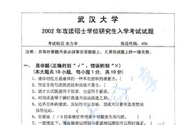 2002年武汉大学496水力学考研真题