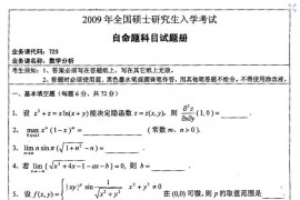 2009年湖南师范大学723数学分析考研真题