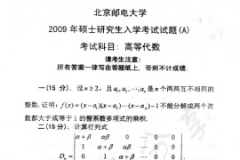 2009年北京邮电大学高等代数考研真题