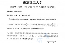  2009年南京理工大学光学工程考研真题