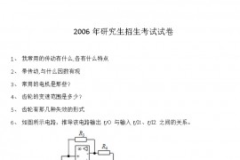 2006年华中科技大学机械电子考研复试真题