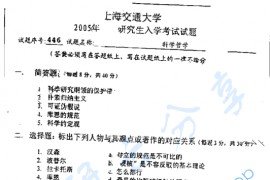 2005年上海交通大学科学哲学考研真题