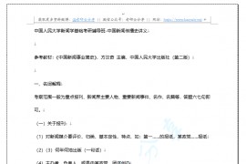 中国人民大学新闻学基础 中国新闻传播史 考研复习资料