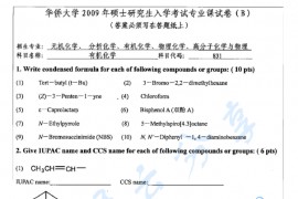 2009年华侨大学831有机化学B考研真题