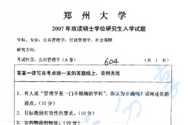 2007年郑州大学604公共管理学考研真题