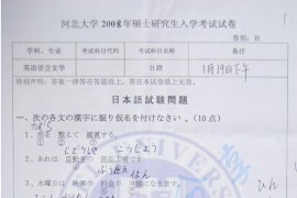 2008年河北大学244日语（二外）考研真题