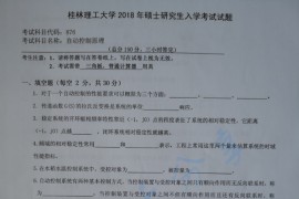 2018年桂林理工大学876自动控制原理考研真题