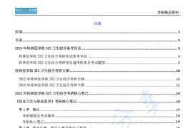 【电子书】2024年桂林医学院353卫生综合考研精品资料.pdf