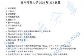 2020年杭州师范大学333教育综合考研真题.pdf