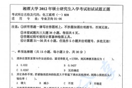 2012年湘潭大学838化工原理（一）考研真题