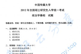 2012年中国传媒大学802政治学基础考研真题