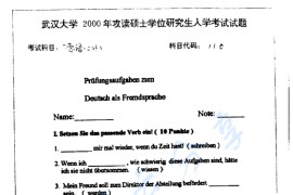 2000年武汉大学110德语考研真题