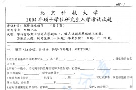 2004年北京科技大学环境微生物学考研真题
