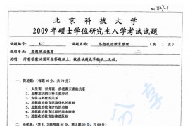 2009年北京科技大学827思想政治教育原理考研真题