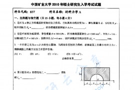 2010年中国矿业大学（徐州）837材料力学A考研真题