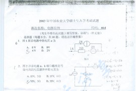 2003年中国农业大学464电路原理考研真题