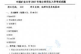 2007年中国矿业大学（徐州）444地理信息系统基础考研真题