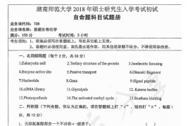 2018年湖南师范大学706普通生物化学考研真题