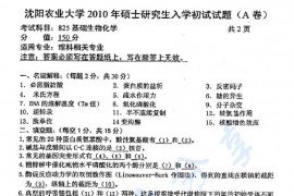 2010年沈阳农业大学825基础生物化学考研真题