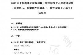 2006年上海海事大学809运筹学考研真题