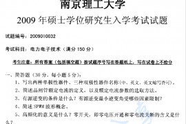 2009年南京理工大学电力电子技术考研真题