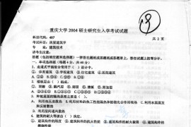 2004年重庆大学487房屋建筑学考研真题