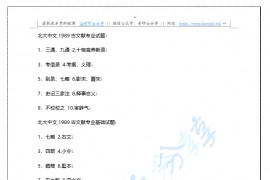 1989-2009年北京大学中国古典文献学历年名词解释