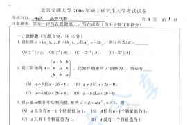 2006年北京交通大学444高等代数考研真题