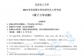 2014年北京化工大学862量子力学考研真题
