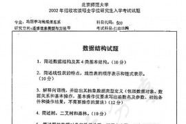 2002年北京师范大学580数据结构考研真题