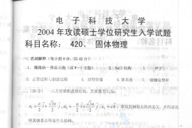 2004年电子科技大学420<strong>固体物理</strong>考研真题及答案