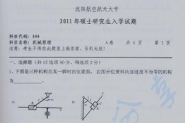 2011年沈阳航空航天大学804机械原理考研真题