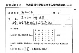 2001年南京大学高等代数考研真题