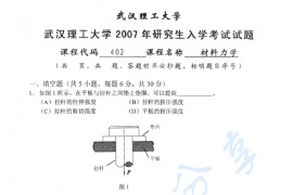 2007年武汉理工大学402材料力学考研真题