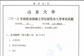 2018年山东大学917工业工程综合考研真题.pdf