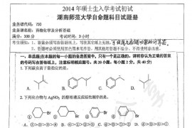 2014年湖南师范大学730药物化学及分析基础考研真题
