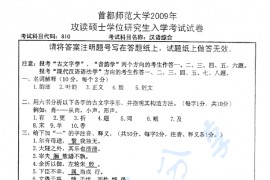 2009年首都师范大学810汉语综合考研真题