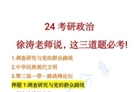 2024年徐涛说考研政治这三道题一定要背.pdf