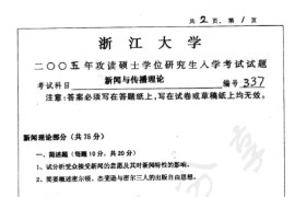 2005年浙江大学337新闻与传播理论考研真题